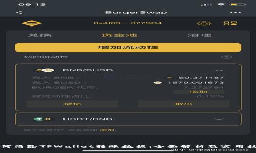 如何清除TPWallet转账数据：全面解析及实用技巧