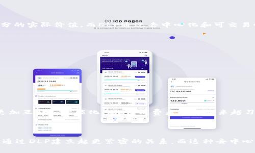 在TPWallet中，DLP（Decentralized Loyalty Points，去中心化忠诚积分）通常是指一种基于区块链技术的积分系统。这种系统主要用于各种忠诚计划，旨在提高顾客的参与感和忠诚度。虽然DLP在某种程度上可以被视为一种令牌，因为它们也是基于区块链发行和交易的数字资产，但与传统意义上的加密货币令牌有所不同。

### DLP 令牌的特征

1. **去中心化**：DLP是去中心化的，这意味着它们不依赖于任何中央机构进行管理。这种特性使得用户可以更自由地控制自己的积分，不会受到传统中心化系统的限制。

2. **可交易性**：用户可以在不同的平台和商家之间自由地交易和使用他们的DLP。这种灵活性增强了用户的体验，因为积分不再局限于单一商家。

3. **互操作性**：DLP的设计通常允许各个商家之间的积分互通，增强了不同品牌或服务之间的连接性。这意味着用户在一家商店获得的积分，可以在另一家商店使用。

4. **透明性**：基于区块链的系统提供了一个透明的交易记录，用户可以随时查询自己的积分情况以及如何获得或使用它们。这种透明性增加了信任感。

5. **智能合约**：很多DLP系统使用智能合约来自动化积分的生成和兑换过程。这不仅提高了效率，还减少了人为错误的可能性。

### DLP 在TPWallet中的应用

在TPWallet中，DLP可能会用于支持各类忠诚计划，包括但不限于消费积分、奖励系统以及促销活动。这种应用的好处在于，商家可以通过DLP吸引更多顾客参与到忠诚计划中，同时顾客也能获得更为便捷的使用体验。

#### DLP 与传统积分的区别

与传统积分系统相比，DLP的优势显而易见。传统积分通常被锁定在一个商家或品牌中，用户必须在该商家消费才能使用。这种限制减少了积分的实际价值，而DLP通过去中心化和可交易性，让用户的积分价值最大化。

#### 为什么选择DLP

- **灵活性**：用户可以选择如何和在哪里使用他们的DLP，而不必仅限于原来的商家。这种选择自由感显著增强了用户的满意度。

- **额外收益**：商家也可以利用DLP吸引新顾客，增加重复购买率。通过跨品牌合作，商家可以创造出更多的价值和用户参与。

- **技术先锋**：采用DLP的品牌和商家通常被视为技术前沿，这在竞争激烈的市场中，可以帮助他们吸引更多的注意力和客户。

### DLP的未来展望

随着人们对区块链技术认识的加深和应用的增加，DLP的未来前景将更加光明。未来可能会有更多的商家加入到去中心化积分系统中，变得更加互联和智能化。同时，消费者也会越来越习惯于这种新模式，并逐渐转变对传统积分制度的依赖。

### 结论

在TPWallet中，DLP无疑是一个值得关注的概念。虽然它可以被视为一种令牌，但它带来的价值和灵活性远超传统积分系统。用户和商家可以通过DLP建立起更紧密的关系，而这种去中心化的模式，也许将是未来商业模式的一种新的趋势。通过理解DLP的本质，我们可以更好地把握住这一新兴市场的机会。
