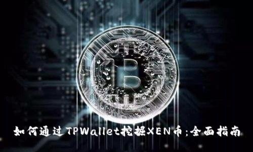 如何通过TPWallet挖掘XEN币：全面指南