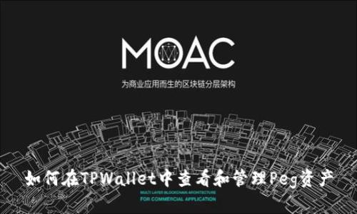 如何在TPWallet中查看和管理Peg资产