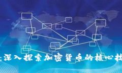 比特币区块链：深入探索加密货币的核心技术与