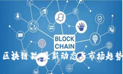 网易区块链猫：最新动态与市场趋势分析