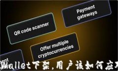 TPWallet下架，用户该如何应对？