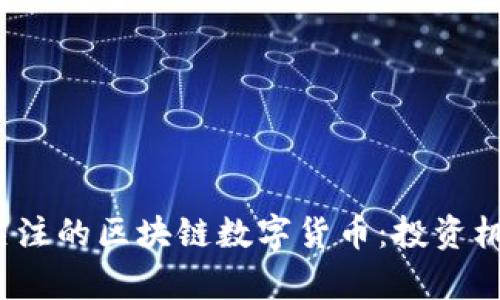 2018年值得关注的区块链数字货币：投资机会与市场分析