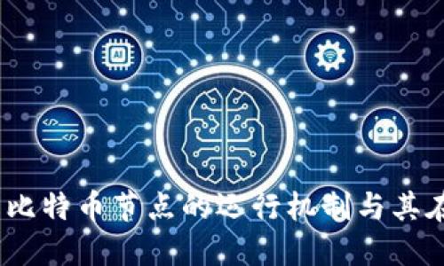 深入探索区块链技术：理解比特币节点的运行机制与其在加密货币世界中的重要性