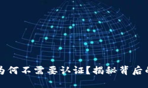 TPWallet下载后为何不需要认证？揭秘背后的原因与用户体验