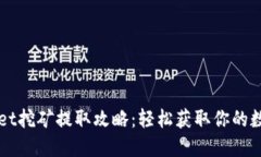 TPWallet挖矿提取攻略：轻松获取你的数字资产