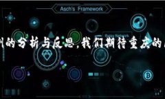   重庆区块链破产案例剖析：2023年最新动态与启