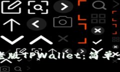 如何下载安卓老版TPWallet：简单步骤与技巧分享