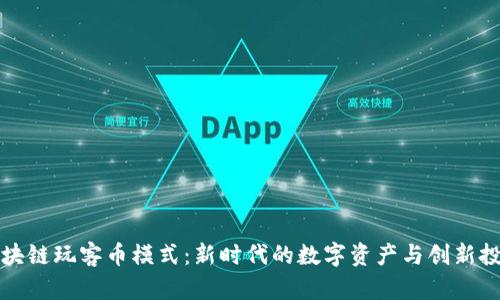 探索区块链玩客币模式：新时代的数字资产与创新投资方式