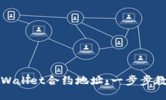 如何添加TPWallet合约地址：一步步教你轻松操作