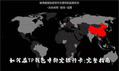 如何在TP钱包中绑定银行卡:完整指南