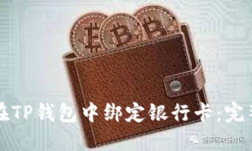 如何在TP钱包中绑定银行卡:完整指南