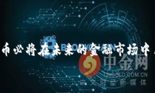 
  IQC币：颠覆传统金融的区块链新星 / 

关键词
 guanjianci IQC币, 区块链, 数字货币, 去中心化, 加密技术 /guanjianci 

引言：区块链背景下的数字货币
伴随互联网的迅速发展，区块链技术逐渐成为现代金融体系中的一颗璀璨明珠。它不仅仅是一个技术革新，更是对传统金融结构的颠覆。而在这一轮数字货币的浪潮中，IQC币作为一款新兴的数字货币，凭借其独特的特征与优势，受到越来越多投资者的青睐。

IQC币的诞生：理念与愿景
IQC币的发明者们相信，区块链技术能够为我们提供一个更为透明、安全和高效的金融交易环境。与中心化的金融机构不同，IQC币旨在通过去中心化的形式，保证交易的公正与透明。这一理念意味着，人人都可以参与到这个体系中，无需依赖于银行和其他传统金融机构。这样一来，资金的流动性、可获得性以及安全性都会得到大幅提升。

技术架构：IQC币的核心机制
IQC币背后的区块链技术架构是其成功的重要保障。首先，IQC币采用了智能合约技术，允许用户设定特定条件的交易。一旦条件满足，智能合约就可以自动执行。这种方式不仅提高了交易的效率，也降低了出错的风险。
其次，在安全性方面，IQC币通过加密技术保护用户的资金和隐私。区块链的去中心化特性使得黑客攻击的成本大幅增加，从而为用户的数据安全提供了有力保障。

市场动荡中的机遇：IQC币的现状与潜力
如今的数字货币市场可谓风云变幻，投资的风险与机遇并存。在这个背景下，IQC币凭借其独特的设计与广泛的应用前景，吸引了众多投资者的目光。随着越来越多的行业认识到区块链技术的潜力，IQC币的实际应用范围也在逐步扩大，从初始的支付领域开始，逐渐扩展到供应链管理、医疗、教育等多个行业。

用户体验：参与IQC币交易的乐趣
作为一款新兴的数字货币，IQC币在用户体验上也下了不少功夫。首先，IQC币提供了直观友好的交易界面，使用户能够轻松进行买卖操作。此外，针对新手用户，IQC币平台还提供了详细的使用教程和客服支持，帮助用户快速上手。在这里，大家不仅仅是单纯的交易者，更是一个充满热情的社区成员。用户之间的交流与互动，能够增强他们在投资过程中的信心与乐趣。

社区力量：IQC币的社群文化
在数字货币的世界中，社区的力量不可小觑。IQC币的创建者深知这一点，因此在推动项目发展的同时，十分注重社区的建设。通过在线论坛、社交媒体、线下活动等多种方式，IQC币鼓励用户分享自己的交易体验、投资策略和市场动态。用户在反馈中获得成长，信息的传播加速了整个生态系统的形成。

展望未来：IQC币的发展方向
展望未来，IQC币的愿景将不仅仅局限于数字交易。随着技术的发展和社会需求的变化，IQC币有潜力在更多领域得到应用。无论是在跨国支付、财富管理，还是在物联网的推进上，IQC币都有望发挥其重要作用。
当然，市场也存在着风险，不同的投资者需要根据自身的风险承受能力进行合理投资。同时，监管政策的变化也可能对数字货币的未来造成影响。因此，在投资IQC币之前，深入了解相关信息，做出明智的决定是至关重要的。

结论：迈向新金融时代的勇者
总之，IQC币作为区块链技术发展过程中涌现出的新生力量，其潜力与魅力不可小觑。在去中心化的金融世界中，IQC币提供了一种全新的参与方式、投资机会以及社区交互模式。同时，随着技术的不断发展与社会认知的提升，IQC币必将在未来的金融市场中占据一席之地。未来属于那些勇于探索、敢于创新的人，而IQC币，正是这样一块值得关注的金子。无论你是投资者还是技术爱好者，IQC币都将为你带来全新的体验与挑战。在未来的日子里，让我们一起期待IQC币带来的更多精彩！

在这个快速发展的时代，紧跟潮流，拥抱区块链技术，不仅是时代赋予我们的责任，也是每一个参与者应有的使命。