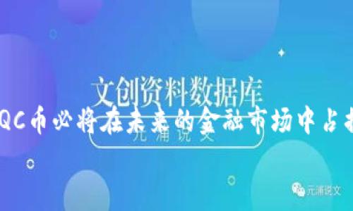 
  IQC币：颠覆传统金融的区块链新星 / 

关键词
 guanjianci IQC币, 区块链, 数字货币, 去中心化, 加密技术 /guanjianci 

引言：区块链背景下的数字货币
伴随互联网的迅速发展，区块链技术逐渐成为现代金融体系中的一颗璀璨明珠。它不仅仅是一个技术革新，更是对传统金融结构的颠覆。而在这一轮数字货币的浪潮中，IQC币作为一款新兴的数字货币，凭借其独特的特征与优势，受到越来越多投资者的青睐。

IQC币的诞生：理念与愿景
IQC币的发明者们相信，区块链技术能够为我们提供一个更为透明、安全和高效的金融交易环境。与中心化的金融机构不同，IQC币旨在通过去中心化的形式，保证交易的公正与透明。这一理念意味着，人人都可以参与到这个体系中，无需依赖于银行和其他传统金融机构。这样一来，资金的流动性、可获得性以及安全性都会得到大幅提升。

技术架构：IQC币的核心机制
IQC币背后的区块链技术架构是其成功的重要保障。首先，IQC币采用了智能合约技术，允许用户设定特定条件的交易。一旦条件满足，智能合约就可以自动执行。这种方式不仅提高了交易的效率，也降低了出错的风险。
其次，在安全性方面，IQC币通过加密技术保护用户的资金和隐私。区块链的去中心化特性使得黑客攻击的成本大幅增加，从而为用户的数据安全提供了有力保障。

市场动荡中的机遇：IQC币的现状与潜力
如今的数字货币市场可谓风云变幻，投资的风险与机遇并存。在这个背景下，IQC币凭借其独特的设计与广泛的应用前景，吸引了众多投资者的目光。随着越来越多的行业认识到区块链技术的潜力，IQC币的实际应用范围也在逐步扩大，从初始的支付领域开始，逐渐扩展到供应链管理、医疗、教育等多个行业。

用户体验：参与IQC币交易的乐趣
作为一款新兴的数字货币，IQC币在用户体验上也下了不少功夫。首先，IQC币提供了直观友好的交易界面，使用户能够轻松进行买卖操作。此外，针对新手用户，IQC币平台还提供了详细的使用教程和客服支持，帮助用户快速上手。在这里，大家不仅仅是单纯的交易者，更是一个充满热情的社区成员。用户之间的交流与互动，能够增强他们在投资过程中的信心与乐趣。

社区力量：IQC币的社群文化
在数字货币的世界中，社区的力量不可小觑。IQC币的创建者深知这一点，因此在推动项目发展的同时，十分注重社区的建设。通过在线论坛、社交媒体、线下活动等多种方式，IQC币鼓励用户分享自己的交易体验、投资策略和市场动态。用户在反馈中获得成长，信息的传播加速了整个生态系统的形成。

展望未来：IQC币的发展方向
展望未来，IQC币的愿景将不仅仅局限于数字交易。随着技术的发展和社会需求的变化，IQC币有潜力在更多领域得到应用。无论是在跨国支付、财富管理，还是在物联网的推进上，IQC币都有望发挥其重要作用。
当然，市场也存在着风险，不同的投资者需要根据自身的风险承受能力进行合理投资。同时，监管政策的变化也可能对数字货币的未来造成影响。因此，在投资IQC币之前，深入了解相关信息，做出明智的决定是至关重要的。

结论：迈向新金融时代的勇者
总之，IQC币作为区块链技术发展过程中涌现出的新生力量，其潜力与魅力不可小觑。在去中心化的金融世界中，IQC币提供了一种全新的参与方式、投资机会以及社区交互模式。同时，随着技术的不断发展与社会认知的提升，IQC币必将在未来的金融市场中占据一席之地。未来属于那些勇于探索、敢于创新的人，而IQC币，正是这样一块值得关注的金子。无论你是投资者还是技术爱好者，IQC币都将为你带来全新的体验与挑战。在未来的日子里，让我们一起期待IQC币带来的更多精彩！

在这个快速发展的时代，紧跟潮流，拥抱区块链技术，不仅是时代赋予我们的责任，也是每一个参与者应有的使命。