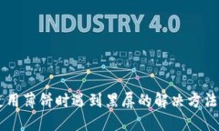 TPWallet使用薄饼时遇到黑屏的解决方法与经验分享