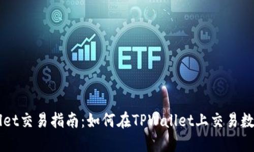 TPWallet交易指南:如何在TPWallet上交易数字货币