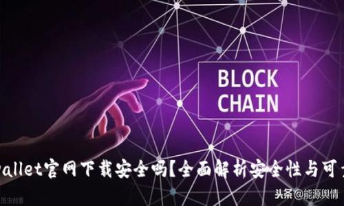 tpwallet官网下载安全吗?全面解析安全性与可靠性