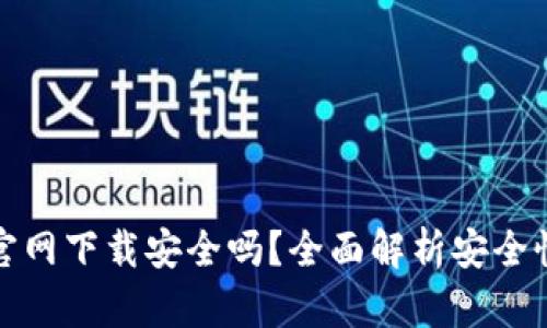 tpwallet官网下载安全吗?全面解析安全性与可靠性