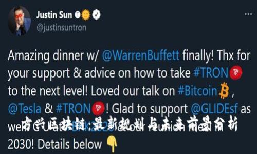 方兴区块链：最新规划与未来前景分析