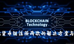 TPWallet货币链注册两次的解决方案与注意事项