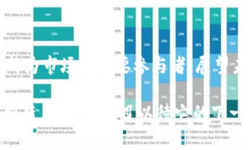   币橙区块链的2019：技术革新与市场趋势分析 / 

 guanjianci 区块链, 币橙, 2019年, 技术革新, 市场趋势 /guanjianci 

引言：2019年区块链热潮涌动
2019年，区块链技术和数字货币在经历了2018年的寒冬后，再次向世人展示了它的活力与潜力。币橙作为区块链领域的重要参与者，在这一年里推动了多个项目，促进了技术创新，同时也面临了市场的挑战和机遇。本文将深入探讨币橙在2019年的表现，以及整个区块链市场的趋势和未来方向。

一、币橙的技术进步
2019年，币橙在其区块链平台上进行了多项技术创新，致力于提升系统的性能与安全性。作为区块链成熟的参与者，币橙在去中心化存储、智能合约、以及跨链技术方面均有显著进展。特别是在智能合约的执行效率上，币橙实现了质的飞跃，使得开发者可以更方便地创建和部署应用。

例如，币橙推出了一种新的智能合约编程语言，使得开发者可以更加高效地编写代码。这种编程语言的高度灵活性和可扩展性，吸引了大量开发者的关注。同时，币橙还加大了对安全性的重视，推出了包括混合共识机制在内的多重安全防护措施，保证网络的不可篡改性和透明度。

二、币橙的市场策略
在市场策略方面，币橙于2019年投资了多个与区块链相关的初创企业和项目。通过对新兴技术的投资，币橙不仅能够把握市场动向，还能充实自身的技术储备。此外，币橙还与一些大型企业建立了合作关系，利用传统行业中的市场需求为区块链技术的实际应用提供了充分的数据支撑。

这种策略的成功，使得币橙在竞争日显激烈的市场中，迅速建立起了自己的品牌影响力。尤其是在金融、物流和医疗等领域，币橙的合作姗姗来迟，却为传统行业带来了不可小觑的变化和提升。

三、全球区块链市场的格局变化
2019年，全球区块链市场的格局发生了显著变化。部分新的监管政策出台，为市场的合规化发展提供了保障。而与此同时，一些国家和地区也开始探索区块链技术的立法，意图在保护投资者的基础上，推动科技的健康发展。

例如，美国证券交易委员会（SEC）和中国人民银行（PBoC）分别在数字资产的监管上采取了更为明确的态度，为区块链项目提供了法律框架，增加了参与者的信心。在这种形势下，币橙的合规性和透明度获得了进一步加强，使得其在全球范围内获得了不少的用户和交易量。

四、币橙的社区建设与用户参与
在区块链世界中，社区的建设尤为重要。2019年，币橙加强了与社区用户的互动，推出了多个激励机制，以鼓励用户的参与和反馈。这些措施包括定期的线上线下活动、知识分享会、以及社区治理的投票机制等，旨在营造一个积极活跃的生态环境。

通过与用户的紧密联系，币橙不仅提升了用户的粘性，还增强了整个社区的凝聚力。用户的建议和反馈被及时融入到币橙的产品发展中，使得每一项更新和迭代都符合市场的真实需求。

五、展望未来：币橙与区块链的前沿探索
回顾2019年，币橙在技术创新、市场策略、社区建设等多个方面都取得了显著的成绩。然而未来的路依然充满挑战，尤其是随着技术的不断进步，市场需求日益多样化，币橙需要时刻保持敏锐的市场嗅觉，去迎接新的机遇。

在行业趋势方面，去中心化金融（DeFi）、非同质化代币（NFT）等概念在2019年逐渐升温，币橙亦有必要把握这些新兴趋势。随着技术和市场的不断演化，币橙可能在多个层面进行战略布局，开拓新的业务领域，提升竞争力。

总结
总而言之，2019年对币橙来说既是挑战，也是机遇。通过不断的技术创新、市场拓展与社区建设，币橙在区块链行业中稳扎稳打，逐渐成为市场的重要参与者。展望未来，币橙必将继续其探索之旅，把握机遇，迎接挑战，为用户提供更为高效和安全的区块链解决方案。 

随着全球对区块链技术关注度的提升，币橙在未来相较于其他竞争者，凭借其在2019年打下的坚实基础，将有能力引领更多合作与创新，让我们拭目以待它的下一个辉煌篇章。