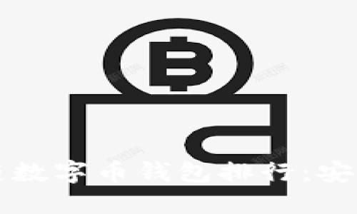 2023年最佳区块链数字币钱包排行：安全、便捷与未来趋势