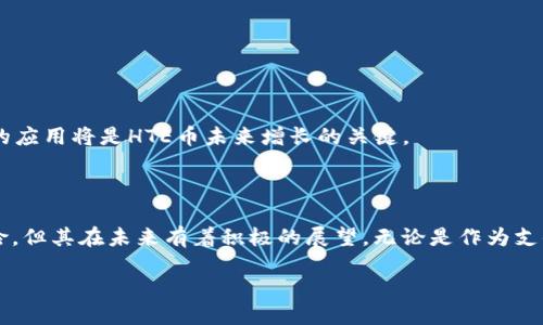 什么是HTE币？
HTE币，也称为“HTE Token”，是基于区块链技术的一种加密数字资产。与许多其他加密货币一样，HTE币利用分布式账本技术，确保交易的透明性和安全性。它允许用户进行点对点的交易，无需通过中介机构，从而降低了交易成本。

HTE币的底层技术
HTE币的背后是区块链技术，这是一种去中心化、不可篡改且透明的账本系统。区块链的核心在于其每一个节点都参与数据的验证和记录，这使得任何试图篡改数据的行为都几乎不可能实现。这种特性也让HTE币在交易时变得更加安全可靠。

HTE币的用途
HTE币不仅仅是一种数字货币，它的应用范围广泛，包括但不限于以下几点：
ul
    listrong交易媒介：/strongHTE币可以作为商品和服务的支付手段，为用户提供一个更加便捷的交易方式。/li
    listrong投资工具：/strong许多人选择购买HTE币作为投资，期待其价值随着市场需求的增长而上升。/li
    listrong智能合约：/strongHTE币还可用于智能合约的执行，这使得自动化交易与协议的执行更加高效。/li
    listrong参与社区治理：/strong持有HTE币的用户通常可以参与到项目的发展和决策中，这增强了投资者的参与感。/li
/ul

HTE币的市场表现
HTE币自发行以来，其市场表现引起了广泛关注。根据市场数据显示，HTE币的价格波动较大，这与其市场需求、技术进步以及政策法规等多方面因素有关。虽然市场存在风险，但许多投资者仍然对HTE币持乐观态度，认为其在未来将有更多的应用场景和成长空间。

如何获取HTE币
获取HTE币的方式有多种，用户可以通过以下几种途径进行购买和交易：
ul
    listrong交易所购买：/strong在一些著名的加密货币交易所，用户可以直接购买HTE币。通过法币购买或者用其他加密货币进行交易是最常见的方式。/li
    listrong挖矿：/strong一些用户选择参与HTE币的挖矿，通过提供算力来获得新的HTE币作为奖励。/li
    listrong参与空投：/strong某些情况下，应项目方的宣传或活动，用户可以通过注册或参与社区活动来获得免费的HTE币。/li
/ul

HTE币的未来展望
随着区块链技术的不断发展和成熟，HTE币的未来充满可能性。许多分析师认为，其在去中心化金融（DeFi）、非同质化代币（NFT）等新兴领域的应用将是HTE币未来增长的关键。
然而，投资者也需要意识到加密货币市场的波动性。尽管潜力巨大，但仍需保持警惕，做好风险管理，理性投资。

总结
HTE币是一种依托于区块链技术的数字资产，其安全性、透明性和去中心化特性使其成为越来越多用户的选择。尽管面临市场波动和法规风险，但其在未来有着积极的展望。无论是作为支付媒介、投资工具，还是参与社区治理，HTE币都展现出广阔的应用潜力。对于热衷于数字货币的用户来说，HTE币无疑是一个值得关注的项目。

HTE币：区块链技术下的数字资产未来