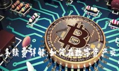 tpwallet闪兑手续费详解：如何在数字资产交易中节