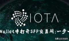 如何在TPWallet中打开SFP交易所：一步一步的指南