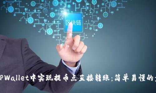 如何在TPWallet中实现提币点直接转账：简单易懂的步骤指南