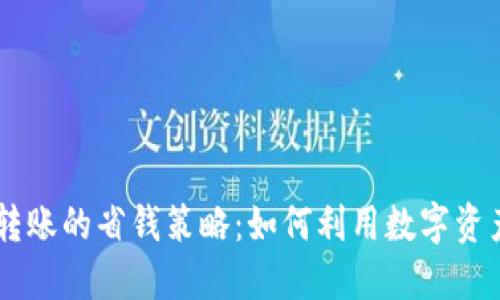 TPWallet转账的省钱策略：如何利用数字资产节省更多