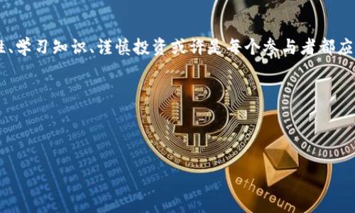 区块链炒币现状分析：市场热潮下的机遇与挑战

区块链, 炒币, 加密货币, 投资风险, 市场分析/guanjianci

引言
在过去的几年中，区块链技术和加密货币的迅速崛起吸引了大量投资者和炒家，形成了一股热潮。随着比特币、以太坊等数字货币的价值飙升，越来越多的人纷纷加入这一市场，追逐财富的梦想。然而，这个市场并非风平浪静，伴随而来的不仅有机遇，还有风险。本文旨在分析区块链炒币的现状，探讨其背后的市场动态与未来趋势。

区块链与炒币的定义
区块链是一种分布式账本技术，能够安全、透明地记录交易数据。这种去中心化的特性使得区块链成为加密货币的基础。炒币则简单来说就是利用加密货币的价格波动进行投机，以期获得利润。许多投资者被潜在的高回报所吸引，但缺乏专业知识和市场理解的炒家往往 陷入了投资陷阱。

市场现状概览
截至2023年，全球范围内的加密货币市场已经经历了多轮的涨跌起伏。市场的总市值曾在2021年突破3万亿美元，但在监管压力和经济环境变化的影响下，市值经历过波动。目前市场总市值维持在2万亿美元左右，然而这个数字仍然意味着巨大的投资潜力与风险并存。

投资者构成分析
在这一市场中，投资者的构成日益多样化。初期，参与者多为技术爱好者和极客，他们对创新的发展持有较高的热情。如今，越来越多的机构投资者与传统金融机构也开始入场。根据统计，2023年已有超过60%的投资者为年龄在25岁到40岁之间的年轻人，他们更易接受新事物，并愿意尝试不同的投资方式。

当前的流行趋势
如今，在炒币现象中，有几个显著的趋势明显。首先，去中心化金融（DeFi）成为了一大热潮。它让用户能够在没有中介的情况下进行金融交易，进一步推动了加密货币的使用普及。其次，NFT（非同质化代币）也在炒币的过程中崭露头角，其独特的数字艺术属性吸引了大量投资者。最后，绿色能源和可持续发展成为越来越多炒币项目的重要议题，随着环境保护意识的增强，许多新兴的区块链项目开始注重其生态影响。

炒币的风险与挑战
尽管炒币市场为投资者创造了巨大的机会，但同时也伴随着许多风险。首先，市场波动性极大，短时间内价格可能出现剧烈的涨跌，许多投资者容易因贪婪和恐惧做出错误决策。其次，诈骗与黑客事件频频发生，尤其是在缺乏监管的环境下，投资者的资产安全难以保障。最后，部分项目在技术和法律层面存在不确定性，投资者需谨慎甄别，以免陷入骗局。

未来的发展方向
专家们对于未来的区块链炒币市场持有不同看法。有些人认为随着监管环境的逐步完善以及技术的进步，市场将趋于稳定，从而吸引更多长线投资者入场。另一些专家则强调市场的本质在于投机，短期内仍旧会面临很大波动。因此，无论未来如何变化，普通投资者在进入市场之前，都应该提升自身的知识水平，理性投资，充分认知风险。

结语
区块链炒币的现状如同一把双刃剑。一方面，它给人们提供了前所未有的投资机会，另一方面，市场的波动性与风险也要求投资者必须谨慎行事。在这个充满机遇与挑战的时代，保持理性、学习知识、谨慎投资或许是每个参与者都应铭记的教训。只有在不断学习和对市场变化保持敏感的基础上，才能在这片数字资产的海洋中稳健前行。

最后，希望每位读者都能在区块链的世界中找到属于自己的位置，无论是作为投资者还是普通用户，不断探索、关注这一领域的发展。

---

以上内容，并深入分析了区块链炒币的现状。如果有其他特定要求或希望讨论的方面，请随时告知！