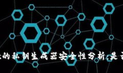 : TPWallet的私钥生成器安全性分析：是否值得信赖