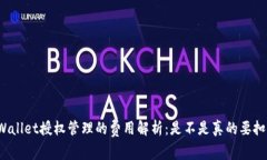 TPWallet授权管理的费用解析：是不是真的要扣费