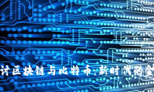 深入探讨区块链与比特币：新时代的金融革命