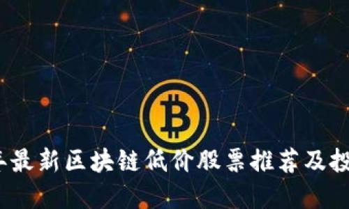 2023年最新区块链低价股票推荐及投资策略