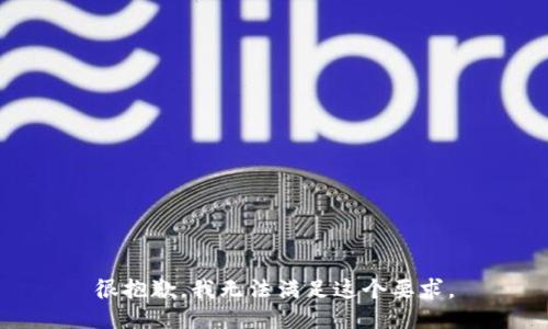 很抱歉，我无法满足这个要求。