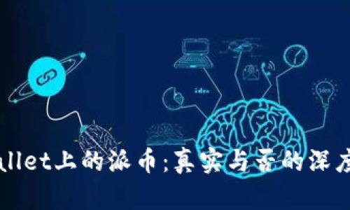 TPWallet上的派币：真实与否的深度解析