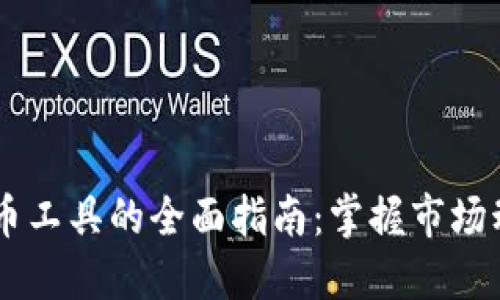 2023年区块链炒币工具的全面指南：掌握市场动态，成为交易高手