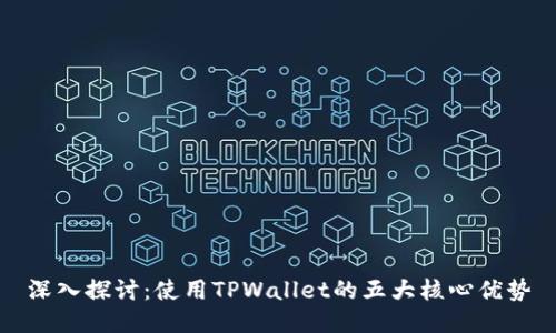 深入探讨：使用TPWallet的五大核心优势