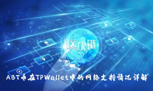 ABT币在TPWallet中的网络支持情况详解