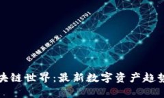 探索区块链世界：最新数字资产趋势与前景