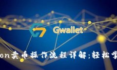 TPWallet HTMoon卖币操作流程详解：轻松掌握数字资