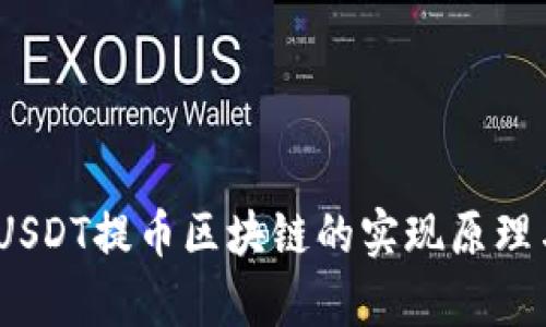 深入解析：USDT提币区块链的实现原理与操作流程