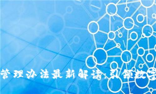 区块链协议管理办法最新解读：引领数字经济新潮流