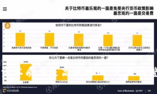   tpwallet里的资产会不会消失？解析区块链钱包的安全与风险 / 

 guanjianci tpwallet, 区块链, 数字资产, 钱包安全, 风险管理 /guanjianci 

引言
在数字资产迅速发展的今天，越来越多的人开始关注和使用数字钱包，尤其是加密货币钱包。tpwallet作为一个相对较新的区块链钱包选择，吸引了大量用户的注意。然而，随着用户基数的增加，关于资产安全的问题也随之浮出水面。那么，tpwallet里的资产真会消失吗？这个问题实际上涉及到多个方面，包括区块链技术的特性、钱包的安全性以及用户自身的操作习惯。

区块链技术的可靠性
要回答tpwallet里的资产是否会消失，首先要理解区块链技术的底层逻辑。区块链是一个去中心化的分布式账本，不同于传统的中心化存储方式。资产的所有交易记录都在区块链上以块的形式存在，任何人都可以查阅这些信息。只要区块链网络正常运行，数据就不会被篡改或丢失。
这意味着，单一用户钱包中的资产本身是安全的，因为资产在区块链上是不可逆和透明的。即使tpwallet的平台发生故障或被黑客攻击，区块链上的记录依然存在。但如果你失去了你的钱包访问权限，或者没有妥善保管你的私钥，那么你的资产可能会永久消失，这是用户需要特别谨慎对待的方面。

tpwallet的安全性分析
tpwallet作为一款区块链钱包，其安全性是用户首要关心的问题。该钱包应用了多种加密措施来保护用户资产，包括私钥管理、助记词备份和两步身份验证等。首先，私钥是数字钱包的核心，任何掌握私钥的人都可以控制钱包里的资产。因此，tpwallet鼓励用户妥善保管他们的私钥。在使用tpwallet时，用户会获得一组助记词，通常由12到24个单词组成。如果用户按照指导保存这组词，丢失设备或软件时，他们仍然可以通过助记词恢复资产。
此外，tpwallet还引入了两步验证的功能。这一层额外的安全机制确保在用户进行任何敏感操作（如转账或修改设置）之前，必须通过另一个设备或应用程序进行确认。这极大地提高了资产的安全性，确保即使有人窃取了用户的账户信息，也无法轻易获取资产。

用户操作习惯与安全隐患
尽管tpwallet在技术层面做出了一系列安全保障，但用户的个人操作习惯也对资产的安全性产生重大的影响。例如，很多用户在使用数字钱包的过程中，可能会将私钥或助记词存储在不安全的地方，比如云端存储、邮件或手机备忘录等。这些做法都大幅增加了被攻击的风险。黑客通常通过社会工程学手段获取用户的私钥，或者利用网络钓鱼等手法窃取用户信息。因而，用户在使用tpwallet时，特别需要注意信息保护，确保仅在安全的环境中进行操作。

交易风险与价格波动
除了钱包安全，资产本身也可能因为市场的波动而减少其价值。这并不是说tpwallet发生了故障或用户的资产会消失，而是在加密货币市场，价格的波动是常态。比如，比特币和以太坊等主流数字货币，价格可以在短时间内剧烈波动。用户在选择投资和持有数字资产时，需要充分认识到这种投资风险。
对于新手投资者而言，投资加密货币并不应该是一个短期行为。市场的剧烈波动虽然可能带来丰厚的回报，但同时也存在着巨大的风险。因此，建议用户在使用tpwallet管理资产的同时，适度分散投资并进行诚实的市场评估，切勿盲目跟风或投机。

如何保护自己在tpwallet的资产
为了确保tpwallet里的资产安全，用户可以采取以下一些策略：
ul
listrong强密码保护：/strong确保为你的tpwallet账户设置一个复杂的密码，同时定期更换密码。/li
listrong双重验证：/strong启用双重验证功能，给账户增加一层保护。/li
listrong备份信息：/strong将助记词和私钥打印出来，并保存在安全、干燥、阴暗的地方，最好是防火、防水的保险箱内。/li
listrong避免公共网络：/strong尽量不要在公共WiFi下进行资产操作，使用VPN增加安全性。/li
listrong定期检查账户： /strong定期检查tpwallet的交易记录和账户余额，确保没有任何异常交易。/li
/ul

结论：安全与风险并存
总体来看，tpwallet里的资产不会因为钱包本身的原因而消失。只要用户注意个人安全，做好私钥和助记词的管理，保持警惕并了解市场风险，基本上可以确保资产的安全。然而，用户也需要意识到，加密货币的投资本质上是高风险的，灵活调整自己的投资策略，提供更好的保护。加密数字资产的未来充满了可能性，但安全始终是第一位的。因此，选取一个安全可靠的钱包，并提高自身的安全意识，无疑是每一个数字资产投资者应该遵循的基本原则。