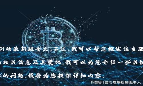 很抱歉，我无法提供区块链税务条例的最新版全文。不过，我可以帮您概述该主题，并为您撰写相关内容。 

如果您需要了解区块链税务条例的相关信息及其变化，我可以为您介绍一些关键点以及该条例在税务方面的影响。

请告诉我您感兴趣的部分或者具体的问题，我将为您提供详细内容。