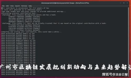 广州市区块链发展规划新动向与未来趋势解读