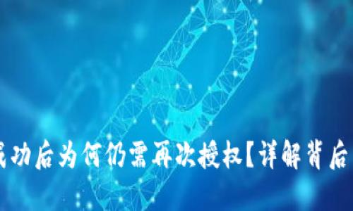 TPWallet授权成功后为何仍需再次授权？详解背后原因与解决方案